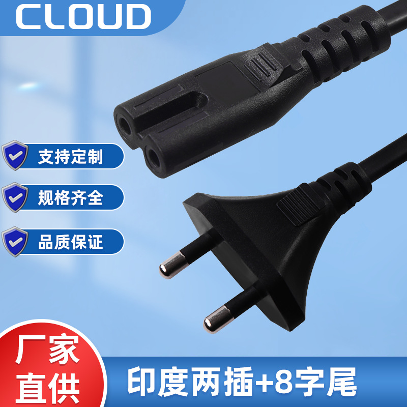 BIS认证电源线   印度两插+8字尾   印度YY电线