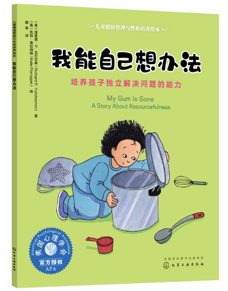 儿童情绪管理与性格培养绘本——我能自己想办法