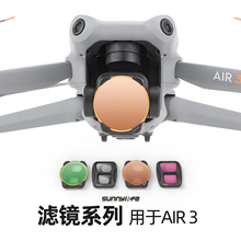 Sunnylife AIR 3滤镜配件ND4减光MCUV可调ND16/PL CPL偏振滤镜