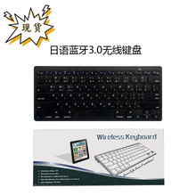 超薄无线蓝牙键盘手机适用平板安卓笔记本 日语键盘日文键盘 日本