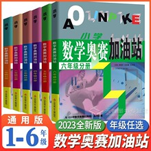 小学数学奥赛加油站 通用版123456年级上下册同步培优拔高练习题