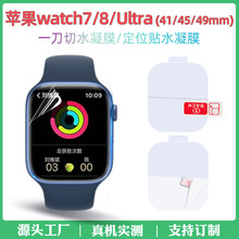 适用Apple苹果Watch41/45/49mm高清水凝贴膜自修复SDP手表保护膜