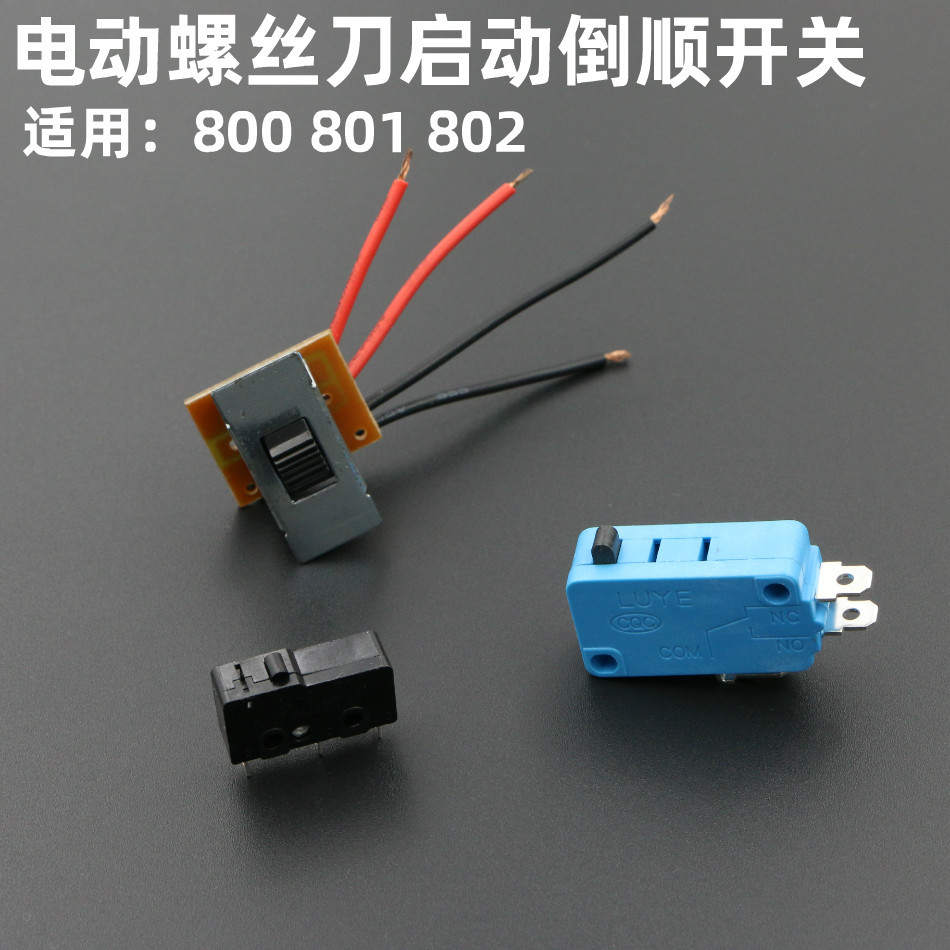 电动螺丝刀微动开关 800电批起动开关 801电起子 802正反倒顺开关