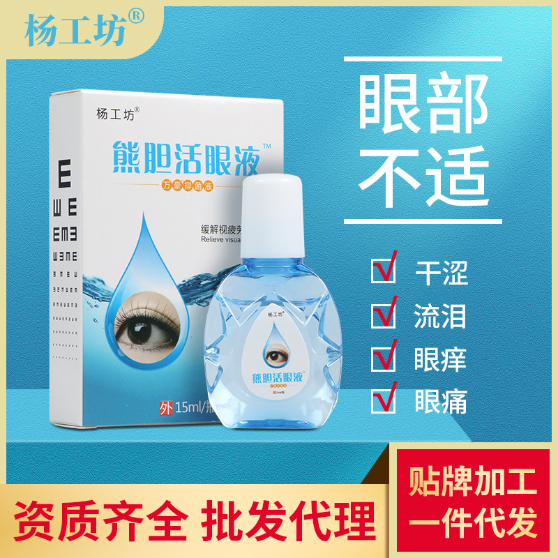 滴眼液加工 熊胆活眼液 闪亮珍视力明目眼液视力王眼药水电商货源