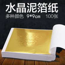 9*9cm 金箔纸 银箔纸 史莱姆混入物 水晶泥金箔泥 100张起拍