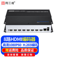 同三维T80005EH8 H.265 8路高清HDMI编码器