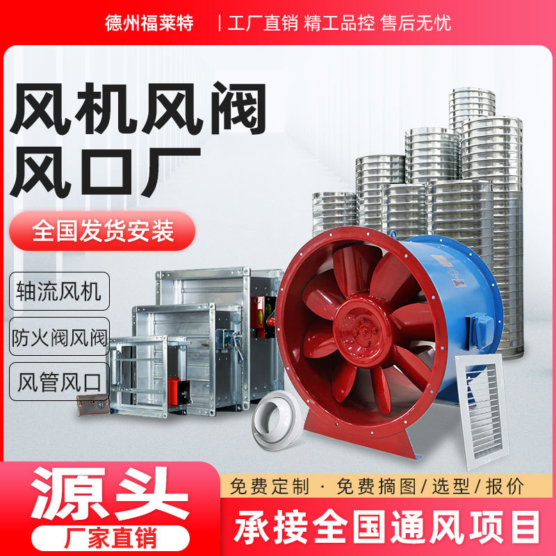 暖通设备供应商 通风设备厂家 风机风阀风口厂家 德州福莱特