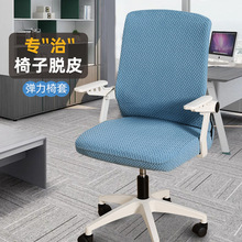 升降办公椅转椅套罩旋转连体电脑扶手座椅套通用坐套办公室靠背套