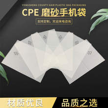 厂家供应CPE磨砂袋数码产品包装袋 手机包装袋 半透明平口袋现货
