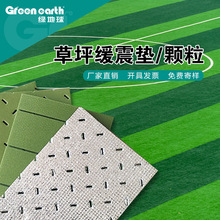 绿地球草坪缓震垫颗粒国标足球场减震垫吸震垫人造草坪弹性基础垫
