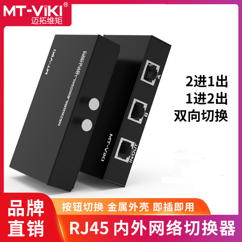 迈拓维矩MT-RJ45-2/4内外网RJ45网络2口共享切换器内外网切换铁盒