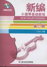 (声像示范版2)新编小提琴基础教程第2册 西洋音乐