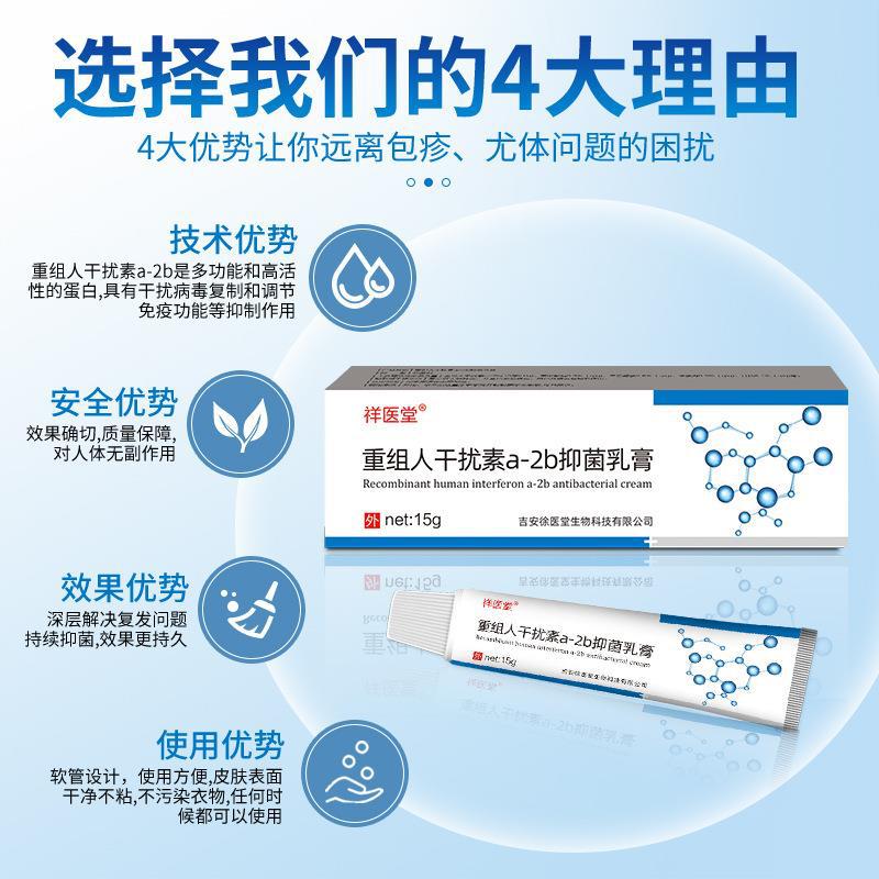 祥医堂重组人干扰素乳膏a2凝胶2ab抑菌软膏外用干扰素-阿里巴巴