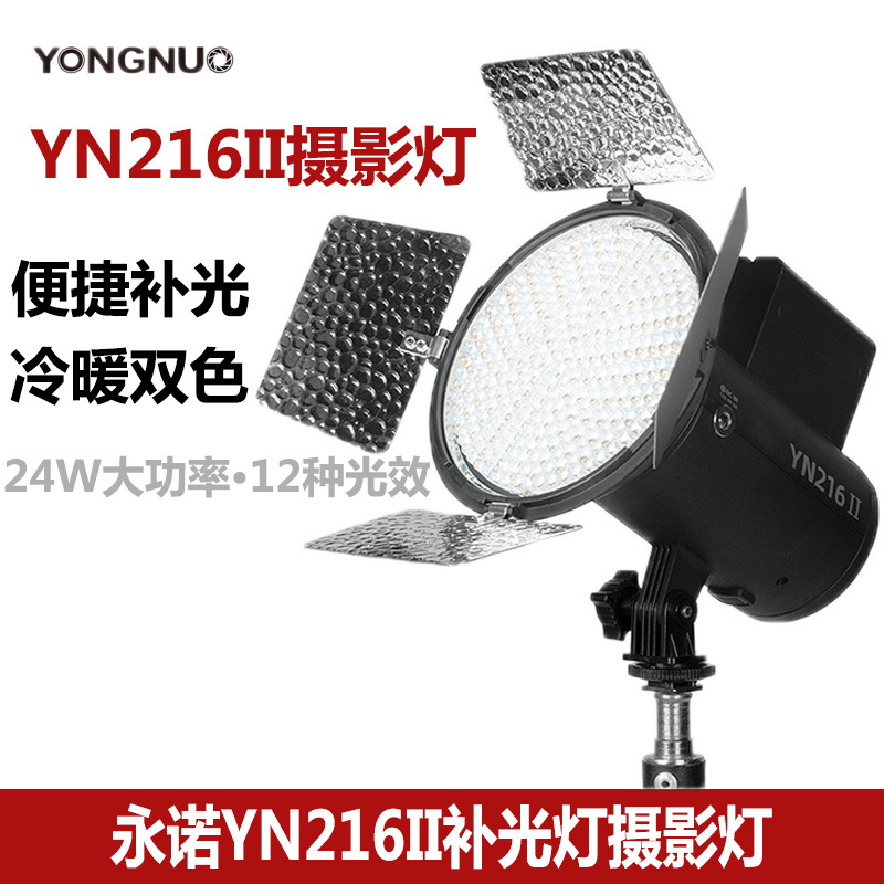 永诺YN216 II二代摄像灯24w拍摄LED补光灯便携式户外外拍灯摄影