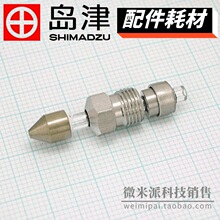 221-37304-03岛津毛细管柱喷嘴0.3mm 用于气相氢离子化检测器FID