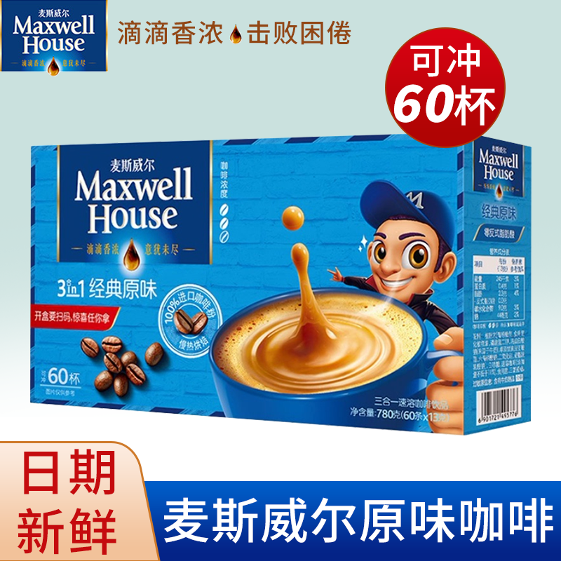 麦斯威尔3合1原味咖啡13g*60条盒装提神速溶提神咖啡粉官方店旗舰