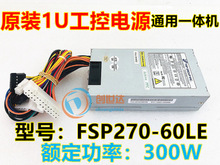 原装正品全汉小1U电源 FSP270-60LE 一体机收银机 NAS 服务器