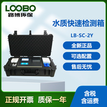 LB-SC-2Y 防水应急水质快速检测箱 测定饮用水 常用的实验室仪器