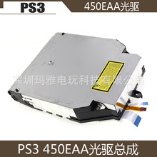 PS3 450EAA光驱 薄机3000型光驱总成 PS3 450EAA游戏机光驱 配件