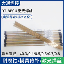 DT-BeCu激光焊丝现货批发 热流道冷却系统改运水塞孔激光焊补焊补