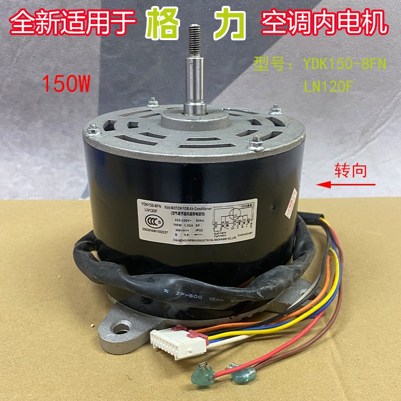 适用于5匹格力空调柜机内电机ln120f ydk150-8fn送风马达通用150w