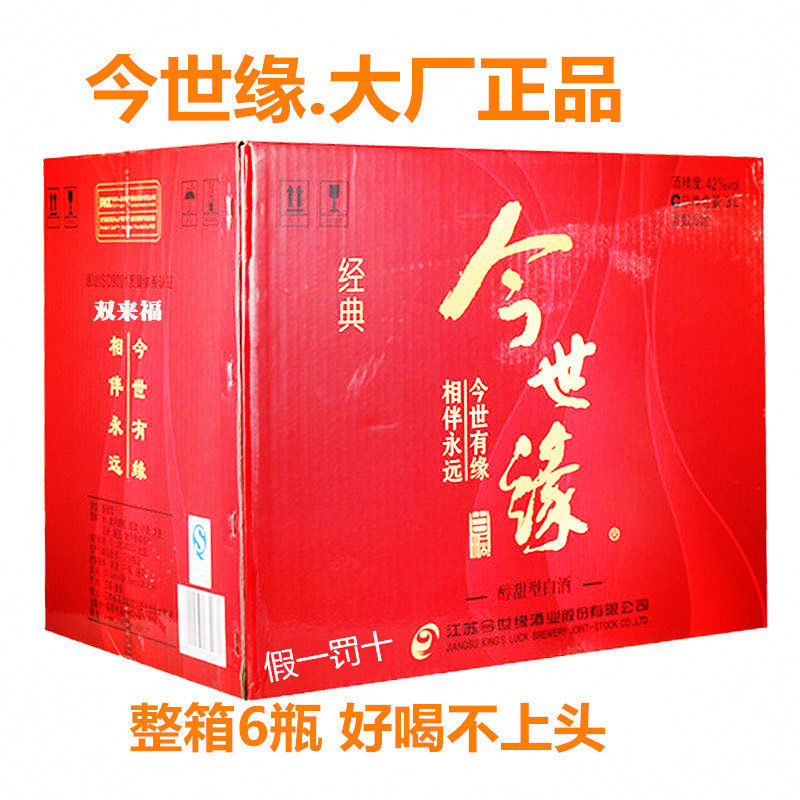 今世缘红经典42度浓香醇甜型白酒整箱批发喜庆礼品粮食