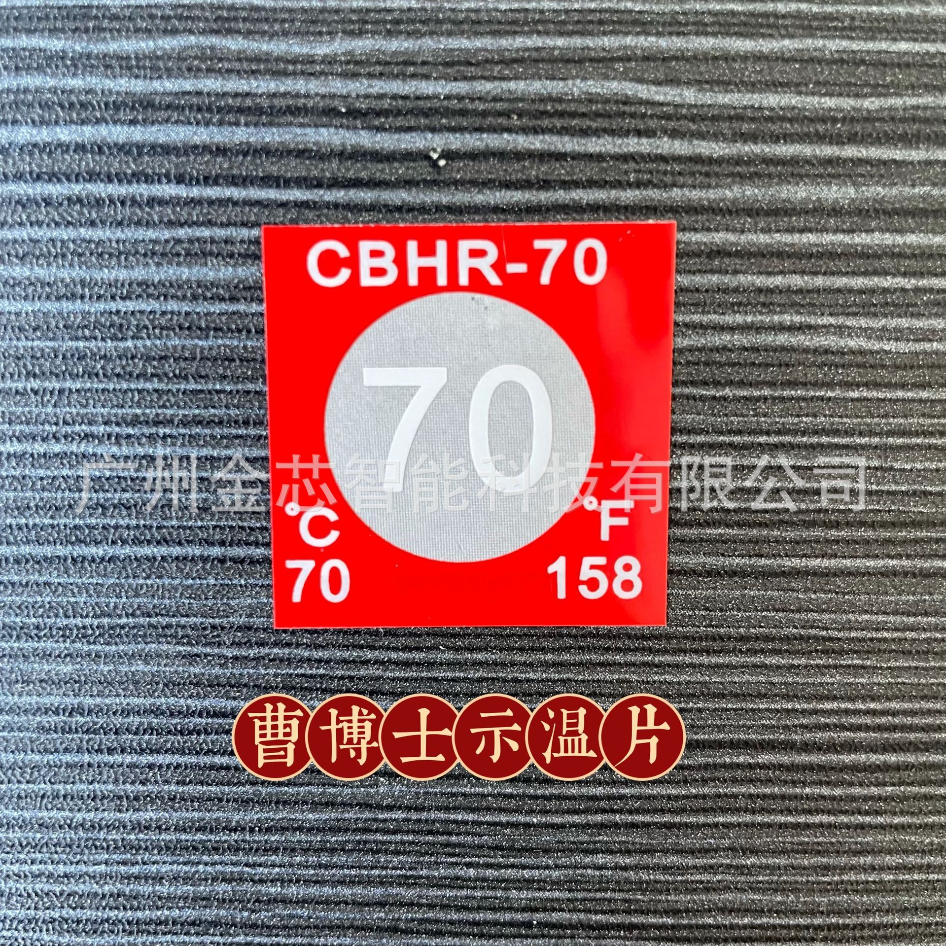 组合式不可逆测温贴 cbhr-70示温片 sw-70温度胶贴 接点安全测温