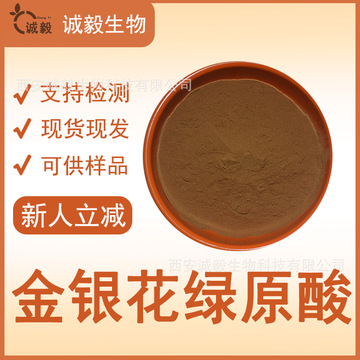 绿原酸5%金银花提取物水溶性金银花粉金银花绿原酸另有98%高规格