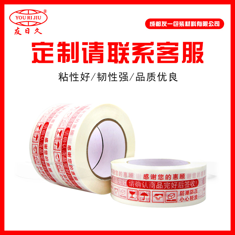 成都印字印logo笑脸胶带定制淘宝快递打包封箱胶布BOPP胶带厂家
