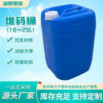 山东生产25升塑料桶25公斤加厚化避光耐酸碱油桶可堆码消毒液桶