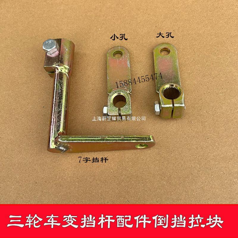 摩托三轮车启动轴接头变档头倒档器配件接头换挡挂档杆配件连接杆