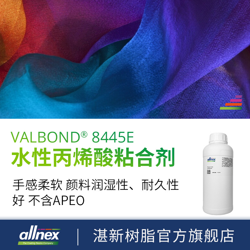 样品 湛新Allnex水性丙烯酸纺织乳液 Valbond 8445E 丙烯酸粘合剂