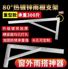 遮雨棚倾斜三角支撑架角铁支架80度雨棚托架雨挡镀锌雨挡雨棚支架