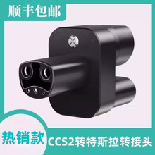 新能源汽车CCS2转特斯拉转接头充电连接器欧标直流转tsla便携充电