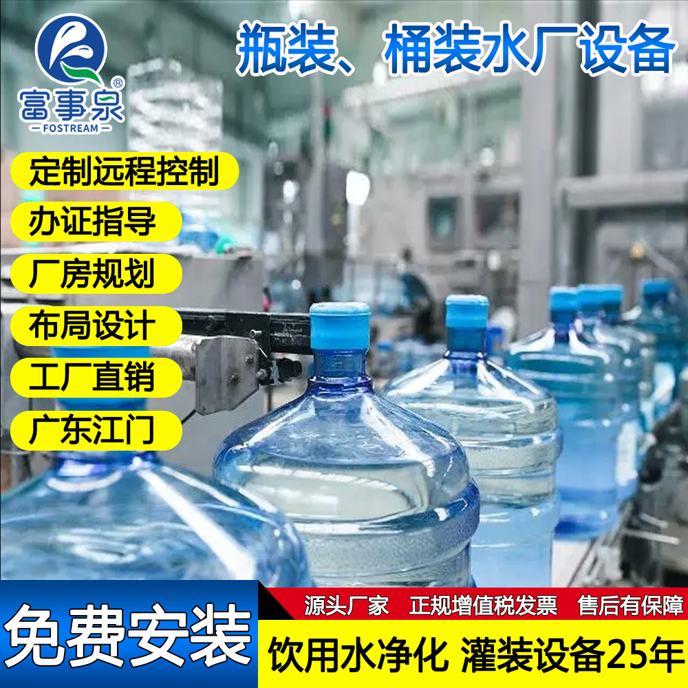 广东江门富事泉全套小型大桶装纯净水灌装机器矿山泉水生产线设备
