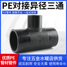 HDPE给水管材配件全新料大规格对焊热熔大小头三通PE对接异径三通