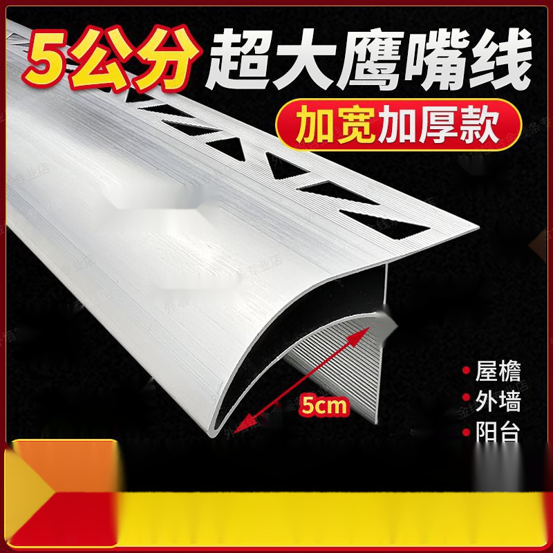 铝合金加大加厚5公分鹰嘴滴水线屋檐外墙引水条防开裂防水滴水槽