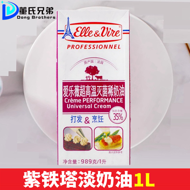 法国爱乐薇紫色铁塔淡奶油动物性稀奶油家用蛋挞蛋糕裱花烘焙原料