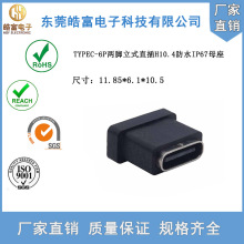 【CIKI】TYPE-C防水母座6P两脚立式直插H10.4防水等级IPX7连接器