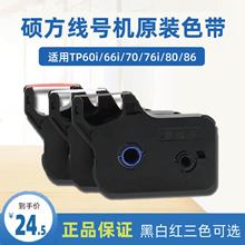 硕线号机TP-R100B/R1002b方黑色色带TP70/76打印机贴纸tp-60i/66i