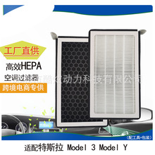适用于特斯拉Model 3  Model Y活性炭空调滤芯HEPA汽车空气滤芯器