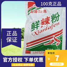 100克上海四美鲜辣粉调味汤料炒粉炒饭拌粉拌面火锅蘸料凉拌馅料