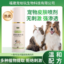 定制代工宠物猫癣狗癣皮肤专用喷剂外用抑菌除螨真菌螨虫喷雾OEM