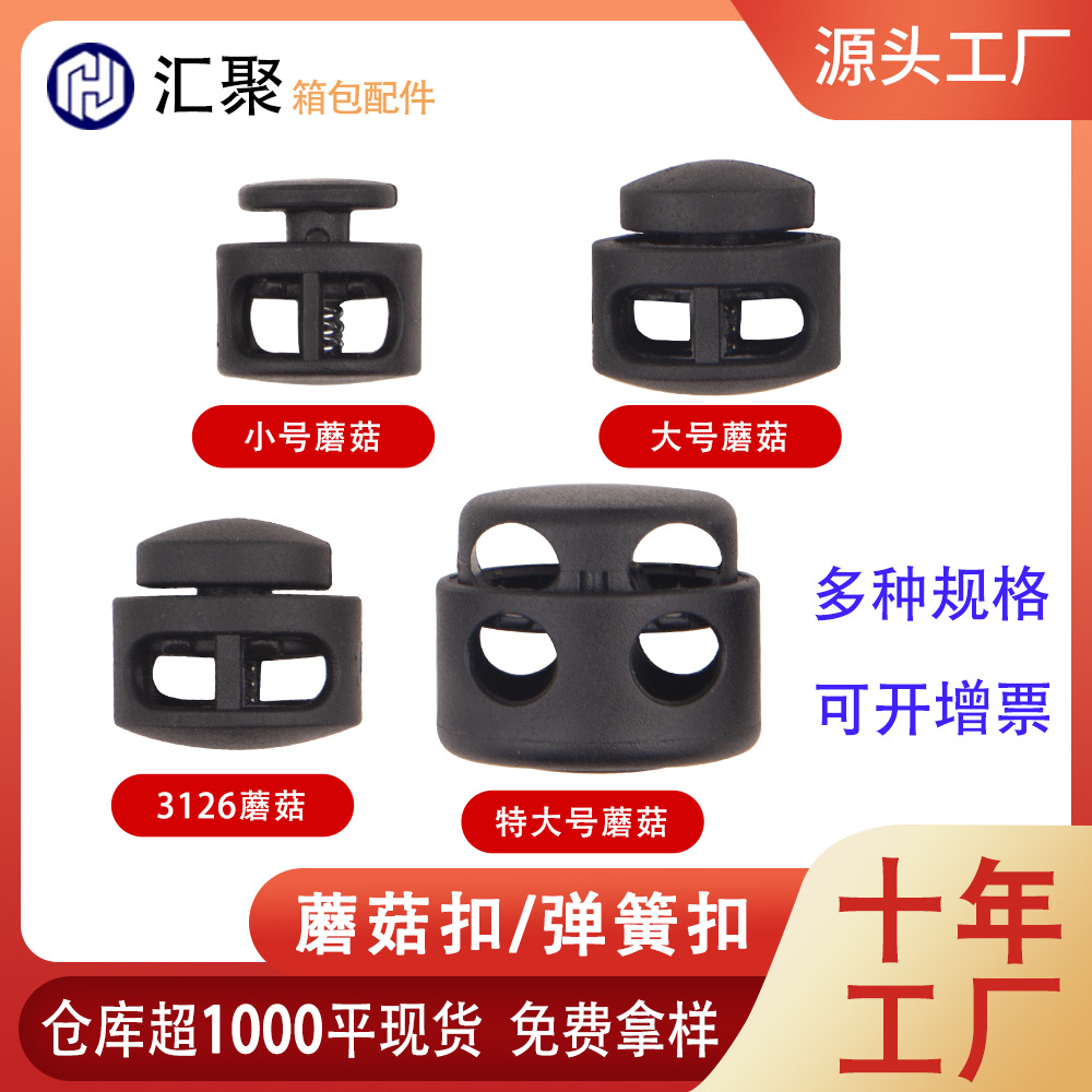 现货供应蘑菇弹簧扣 塑料两孔弹簧扣 尼龙蘑菇卡扣 背包织带绳扣