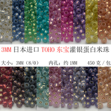 日本进口TOHO 8/0  3mm蛋白灌银米珠系列颜色手工编织串珠材料DIY