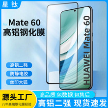 适用华为mate60钢化膜高铝电镀大弧防静电全屏Mate 60高铝钢化膜