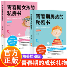 青春期男孩的秘密书女孩的私房书孩子生理心理发育家庭教育书籍