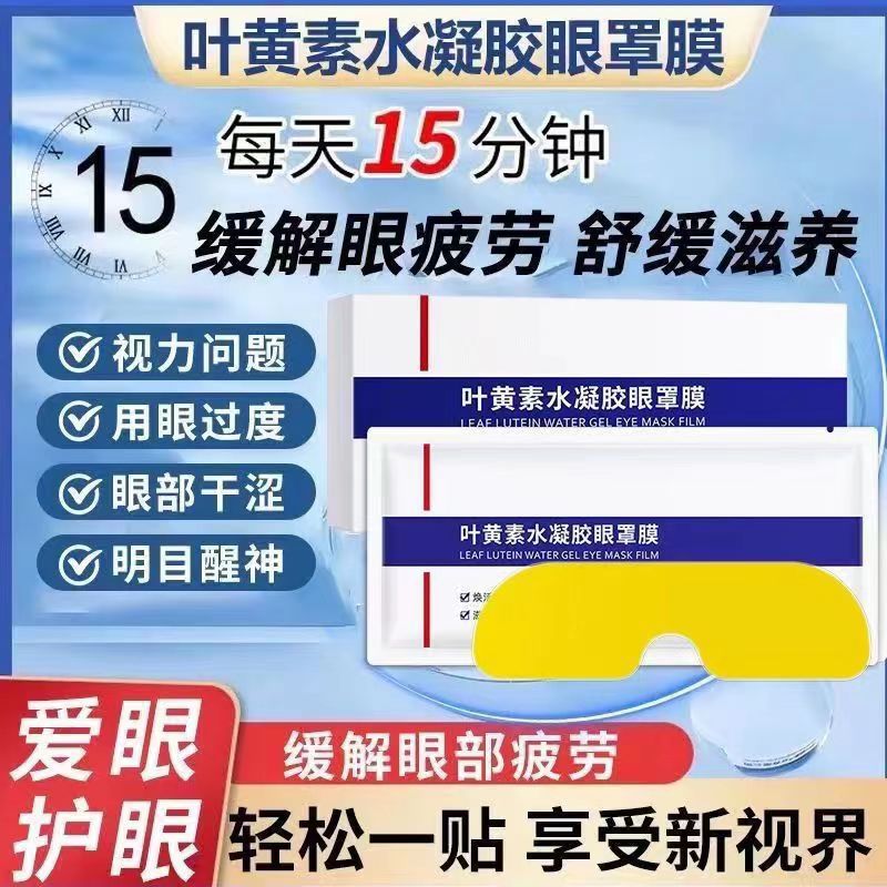 叶黄素水凝胶眼贴学生护眼贴成人青少年缓解眼疲劳眼干涩用眼过度