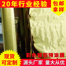 1206预涂塑料包装薄膜 1208数码预涂膜 金色pet彩色镀铝预涂膜
