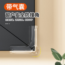 窗户气囊防撞角内外角护角防磕碰包直角玻璃碰撞内开窗尖角保护套